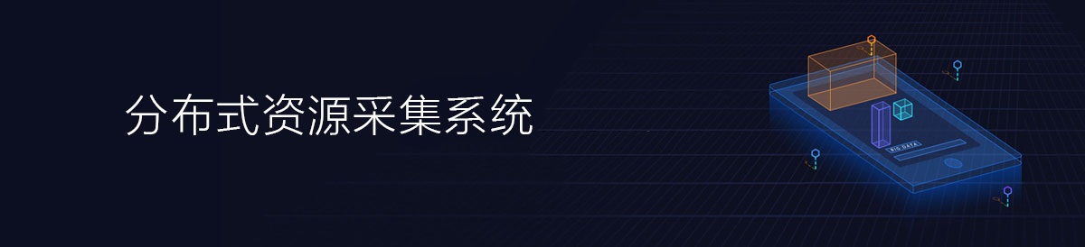 分布式资源搜索系统