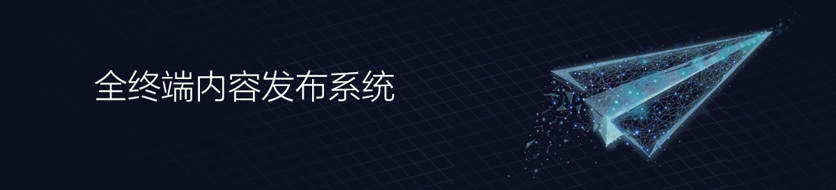 全终端内容发布系统