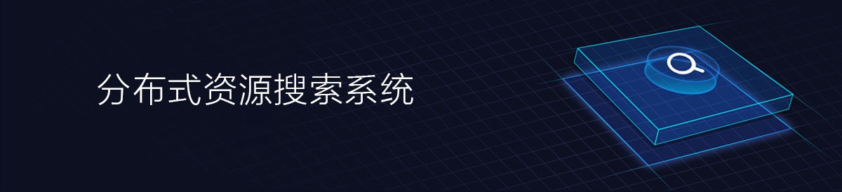 分布式资源搜索系统